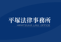 平塚法律事務所